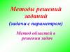 Методы решений заданий (задачи с параметром). Метод областей в решении задач