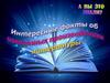 Интересные факты об известных произведениях литературы