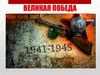Урок победы. Великая Отечественная война