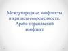 Международные конфликты и кризисы современности. Арабо-израильский конфликт