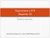 Подготовка к ЕГЭ. Задание 10. Теория и практика