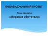 Морские обитатели