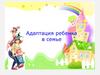 Психологическая адаптация ребенка в семье