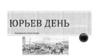 Юрьев день