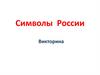 Символы России. Викторина