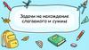 Задачи на нахождение слагаемого и суммы