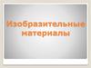 Изобразительные материалы