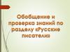 Обобщение и проверка знаний по разделу «Русские писатели»