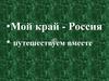 Путешествуем по России