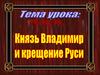 Владимир и крещение Руси
