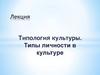 Типология культуры. Типы личности в культуре