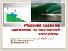 Решение задач на движение по наклонной плоскости