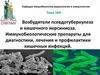 Возбудители псевдотуберкулеза и кишечного иерсиниоза. Иммунобиологические препараты для диагностики, лечения кишечных инфекций