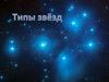 Типы звёзд