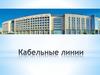 Кабельные линии