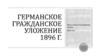 ГГУ 1896 г. (Германское гражданское уложение)