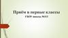 Приём в первые классы