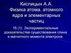 Экспериментальные доказательства существования спина и магнитного момента электрона