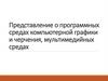 Представление о видах компьютерной графики