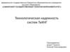 Технологическая надежность систем ТиХНГ