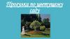Прогулка по цветущему саду. ИЗО