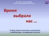 Время выбрало нас