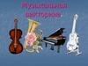 Музыкальная викторина
