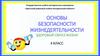 Основы здорового образа жизни и безопасность человека