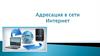 Адресация в сети Интернет