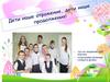 Дети наше отражение. Дети наше продолжение