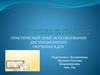 Практический опыт использования дистанционного обучения в ДОУ