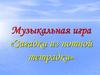 Музыкальная игра «Загадки из нотной тетрадки»