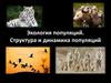 Экология популяций. Структура и динамика популяций