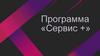 Программа Сервис +