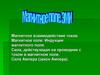 Магнитное поле. Индукция магнитного поля. Сила, действующая на проводник с током в магнитном поле. Сила Ампера