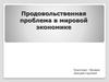 Продовольственная проблема в мировой экономике