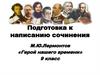 Подготовка к написанию сочинения. М.Ю.Лермонтов «Герой нашего времени». 9 класс