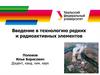 Введение в технологию редких и радиоактивных элементов
