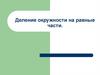 Деление окружности на равные части