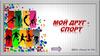 Мой друг – спорт. Верю – не верю