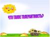 Что такое толерантность?