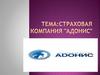Страховая компания "Адонис"