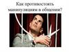 Как противостоять манипуляциям в общении?