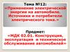 Применение электрической энергии на автомобиле. Источники и потребители электрического тока. (Тема 12)