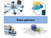 Базы данных. Информационные системы. Основные понятия