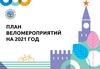 Московский весенний велофестиваль. План веломероприятий на 2021 год