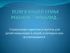 Социальные гарантии и льготы для детей-инвалидов и семей, в которых они воспитываются