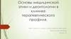 Основы медицинской этики и деонтологии в клинике терапевтического профиля