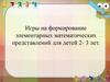Игры на формирование элементарных математических представлений для детей 2- 3 лет