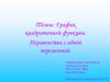 График квадратичной функции. Неравенства с одной переменной